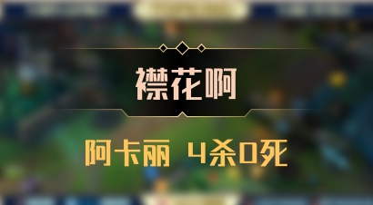 【襟花啊】阿卡丽 4杀0死