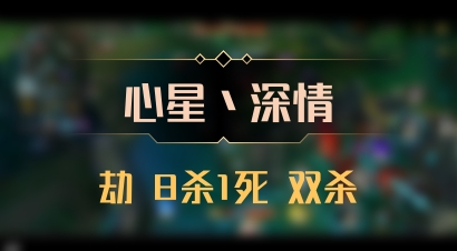 【心星丶深情】劫 8杀1死 双杀