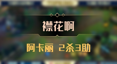 【襟花啊】阿卡丽 2杀3助