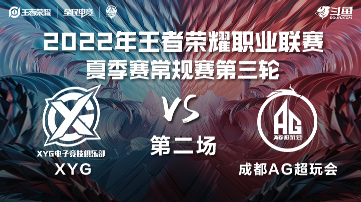 KPL夏季赛 XYG vs 成都AG超玩会 第二场