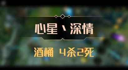 【心星丶深情】酒桶 4杀2死