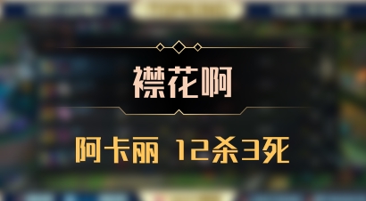【襟花啊】阿卡丽 12杀3死