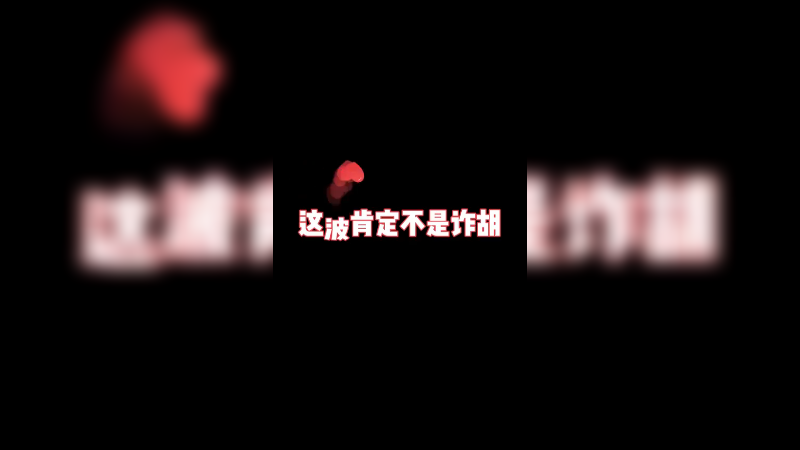 我的任务，是一场骨灰级演出烬