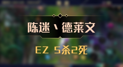【陈迷丶德莱文】EZ 5杀2死