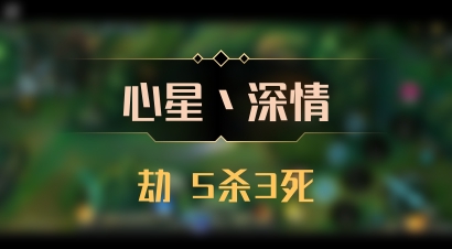 【心星丶深情】劫 5杀3死