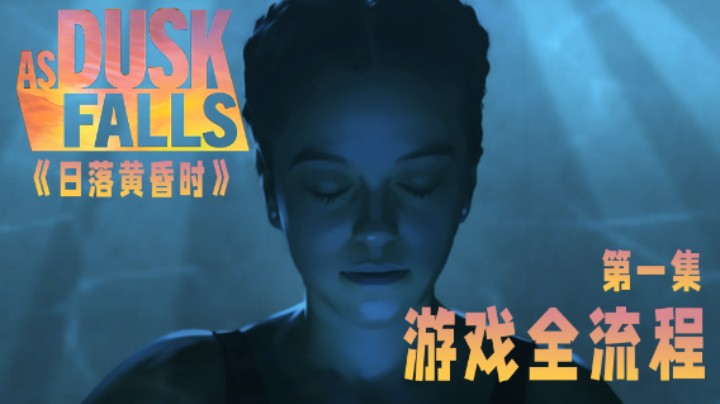 《日落黄昏时》游戏全流程第一集 :) 进来听故事辣！！