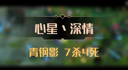 【心星丶深情】青钢影 7杀4死