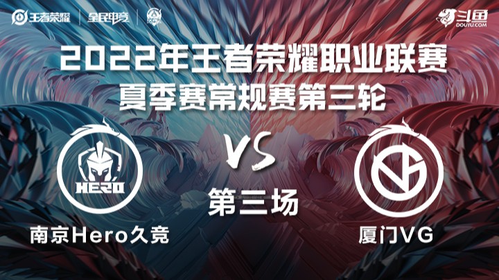 KPL夏季赛 南京Hero久竞 vs 厦门VG 第三场