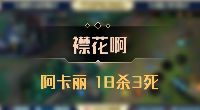 【襟花啊】阿卡丽 18杀3死