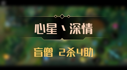 【心星丶深情】盲僧 2杀4助