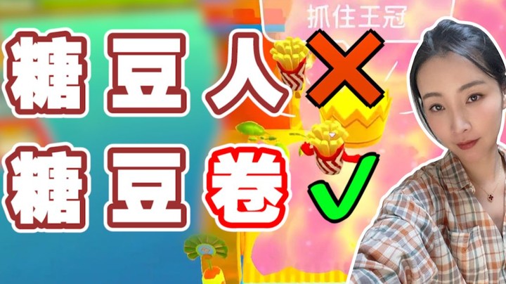 【女流】现在是糖豆“卷”了