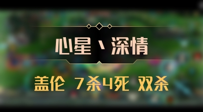 【心星丶深情】盖伦 7杀4死 双杀