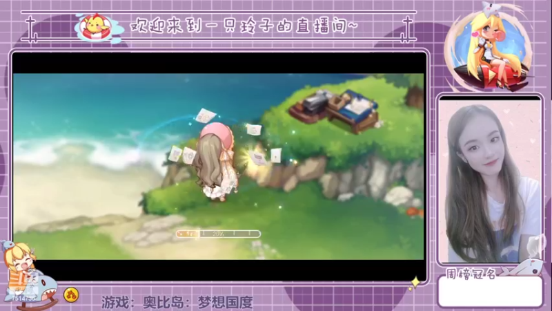 【2022-07-30 17点场】铃子是玲子吖：游戏：奥比岛：梦想国度