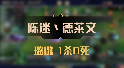 【陈迷丶德莱文】璐璐 1杀0死