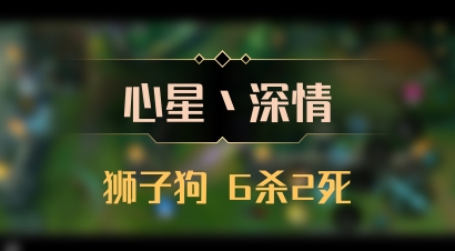 【心星丶深情】狮子狗 6杀2死
