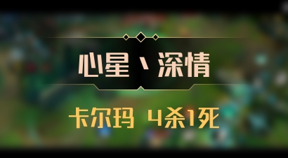 【心星丶深情】卡尔玛 4杀1死