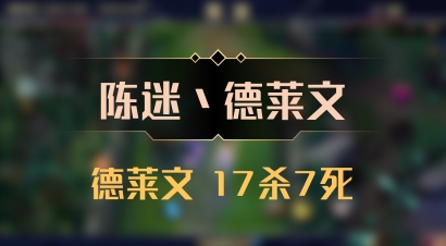【陈迷丶德莱文】德莱文 17杀7死