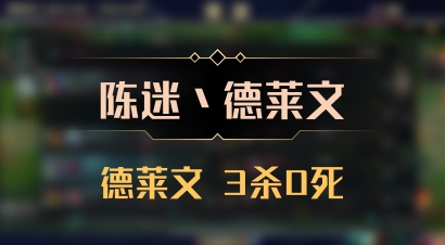 【陈迷丶德莱文】德莱文 3杀0死