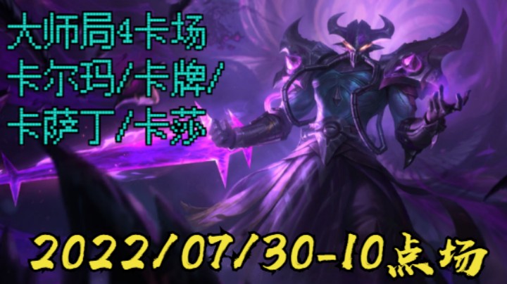 【LOLM】20220730-10点场丨4卡（卡尔玛-卡牌-卡萨丁-卡莎