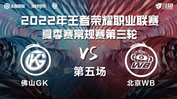KPL夏季赛 北京WB vs 佛山DRG.DK 第五场