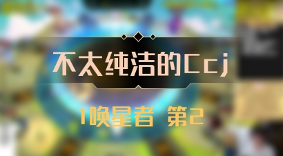【不太纯洁的Ccj】1唤星者 第2