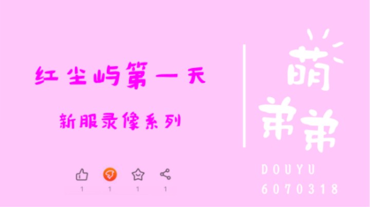 红尘屿第一天