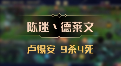 【陈迷丶德莱文】卢锡安 9杀4死