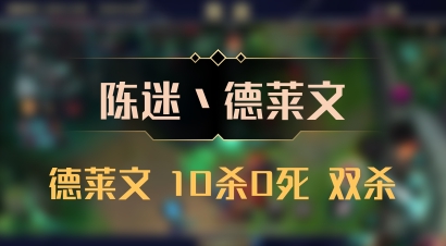 【陈迷丶德莱文】德莱文 10杀0死 双杀