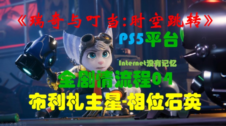 《瑞奇与叮当：时空跳转》PS5平台 全剧情流程05：布利札主星-相位石英