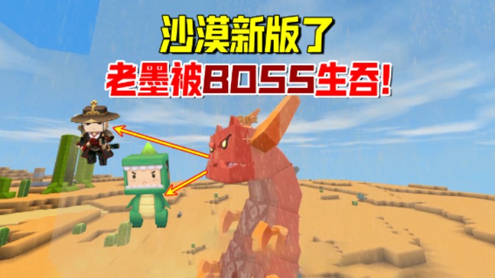 迷你世界沙漠新版本：兔八哥带老墨逛沙漠！沙原领主生吞了老墨