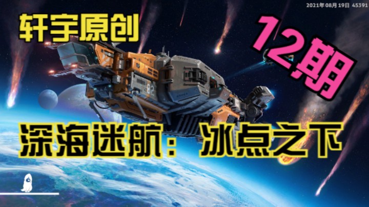 轩宇原创-深海迷航：冰点之下12期