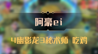 【阿豪ei】4幽影龙3秘术师 吃鸡