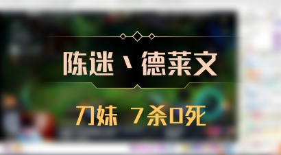 【陈迷丶德莱文】刀妹 7杀0死