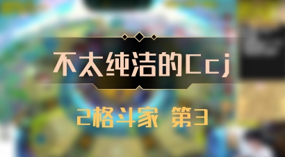 【不太纯洁的Ccj】2格斗家 第3