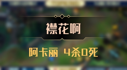 【襟花啊】阿卡丽 4杀0死