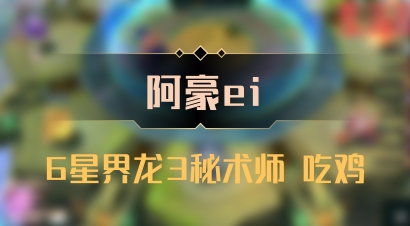 【阿豪ei】6星界龙3秘术师 吃鸡