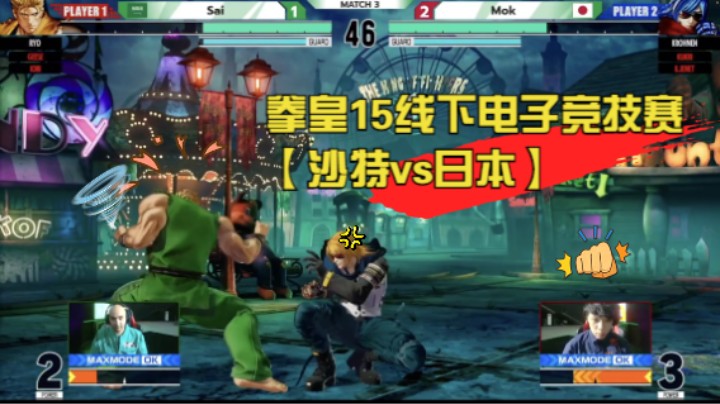 【沙特vs日本】拳皇15线下电子竞技赛 Saudi-Japan esports match 20220730