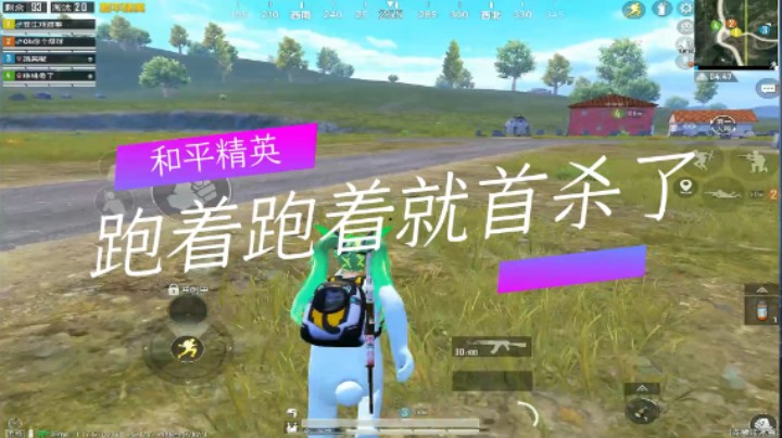 和平精英：跑着跑着就首杀了