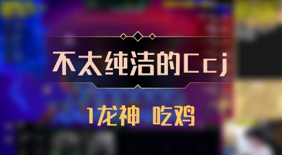 【不太纯洁的Ccj】1龙神 吃鸡