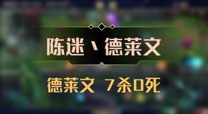 【陈迷丶德莱文】德莱文 7杀0死