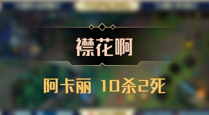 【襟花啊】阿卡丽 10杀2死