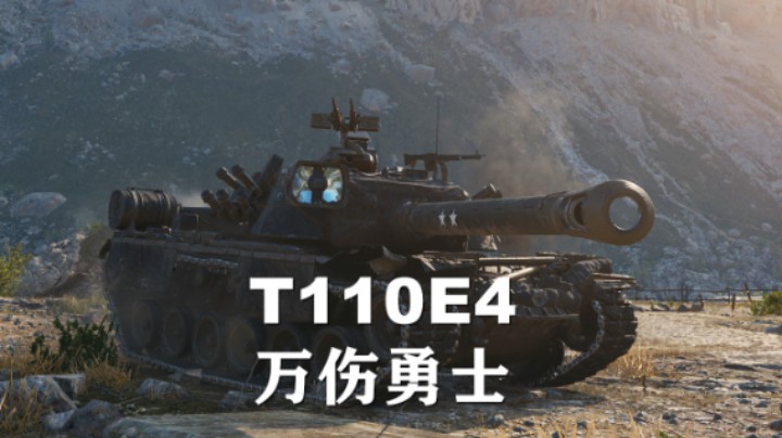 【坦克世界】110E4:万伤勇士稳步向前