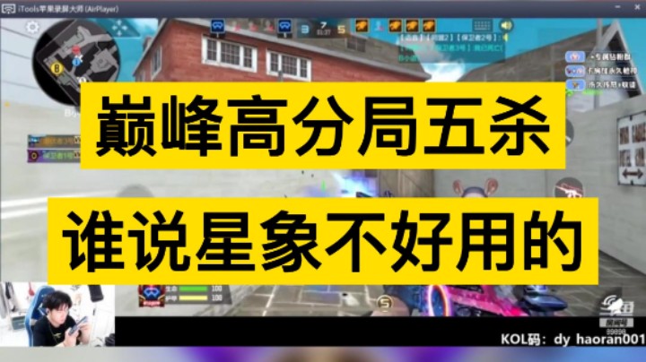 巅峰高分段星象五杀，谁说星象不好用的！乱杀！