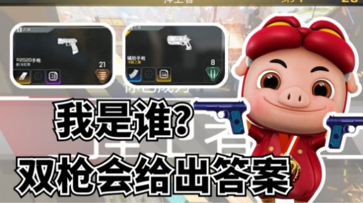 【APEX/皮特】双手枪地推猎杀局，小队26杀拿下捍卫者！