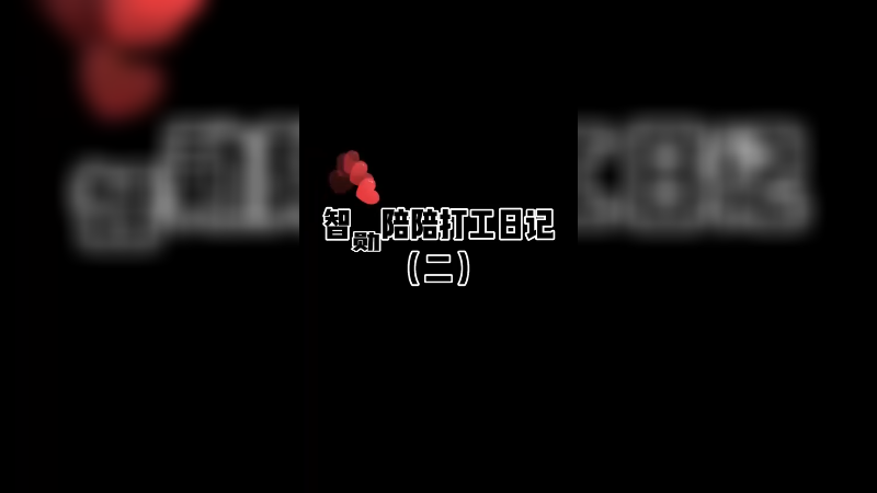 这辈子没这么卑微过，心态炸了呀