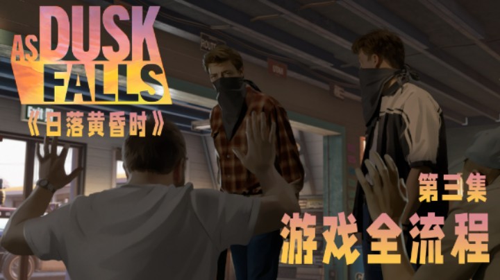 《日落黄昏时》游戏全流程第三集 :) 没关系 都可以忍的