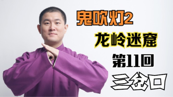 【有声书】鬼吹灯之龙岭迷窟 11 三岔口（月夜说书人初田天播讲）
