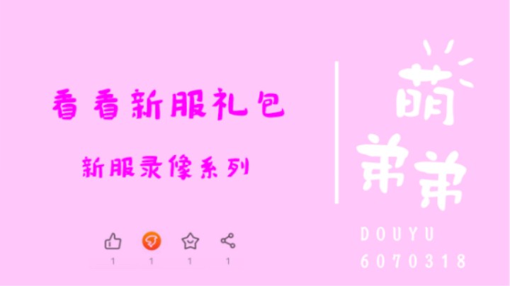 看看新服礼包