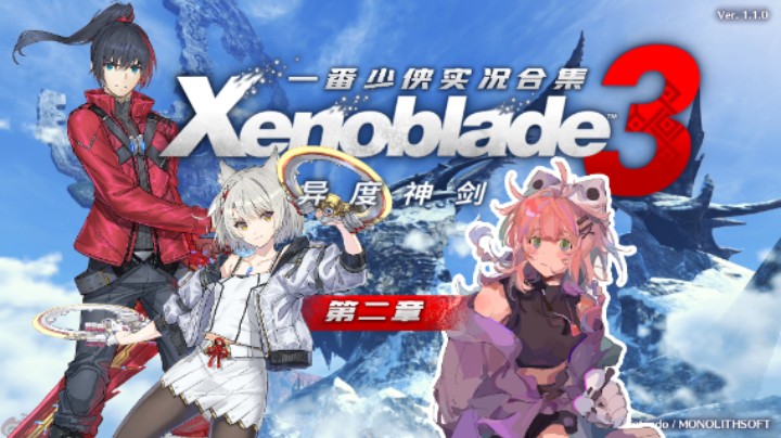 《异度神剑3》第二章：新的旅途 开始！【一番少侠】