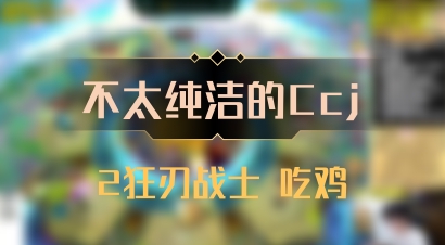 【不太纯洁的Ccj】2狂刃战士 吃鸡